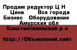 Продам редуктор Ц2Н-500 › Цена ­ 1 - Все города Бизнес » Оборудование   . Амурская обл.,Константиновский р-н